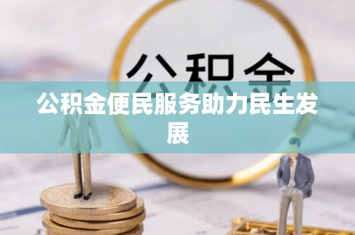 石柱公积金便民服务助力民生发展