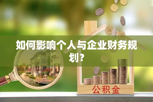 石柱如何影响个人与企业财务规划？