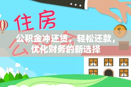 石柱公积金冲还贷，轻松还款，优化财务的新选择