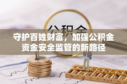 石柱守护百姓财富，加强公积金资金安全监管的新路径