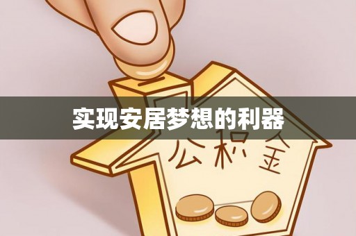 石柱实现安居梦想的利器