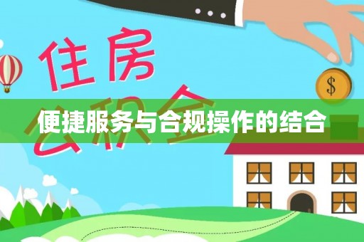 石柱便捷服务与合规操作的结合