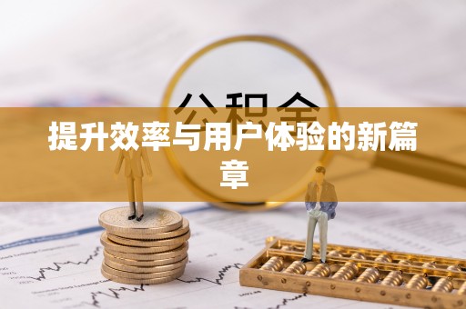 石柱提升效率与用户体验的新篇章