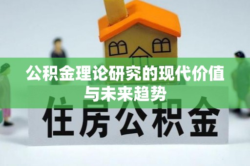 石柱公积金理论研究的现代价值与未来趋势