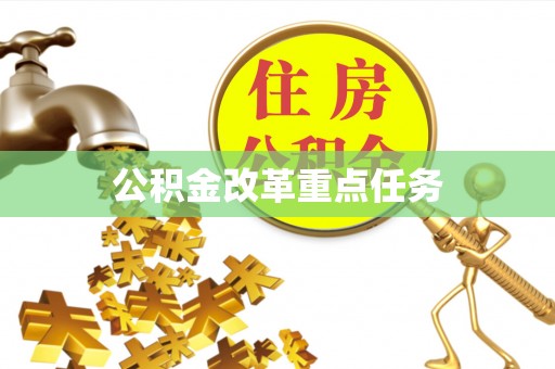 石柱公积金改革重点任务