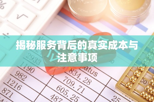 石柱揭秘服务背后的真实成本与注意事项