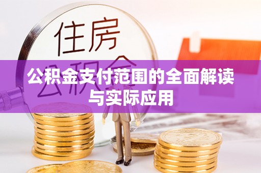 石柱公积金支付范围的全面解读与实际应用