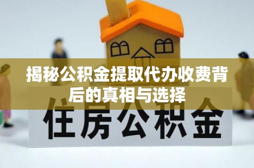石柱揭秘公积金提取代办收费背后的真相与选择