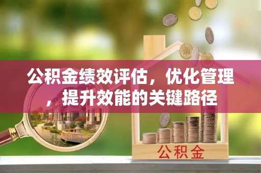 石柱公积金绩效评估，优化管理，提升效能的关键路径