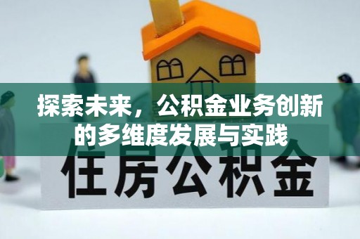 石柱探索未来，公积金业务创新的多维度发展与实践