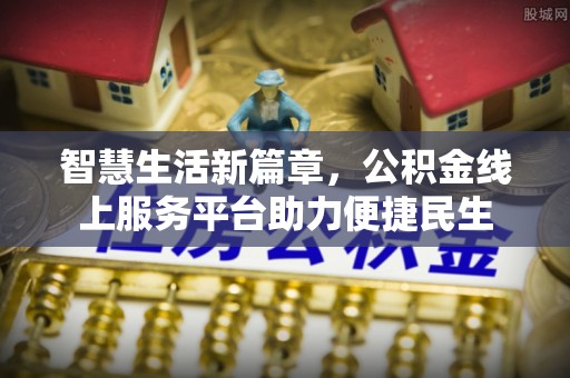 石柱智慧生活新篇章，公积金线上服务平台助力便捷民生