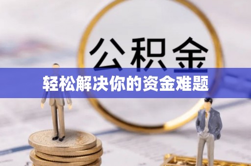 石柱轻松解决你的资金难题