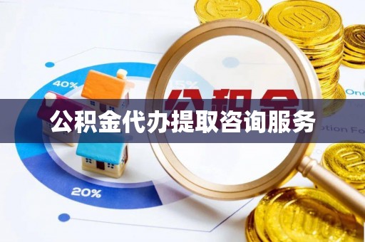 石柱公积金代办提取咨询服务