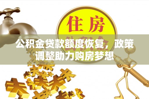 石柱公积金贷款额度恢复，政策调整助力购房梦想