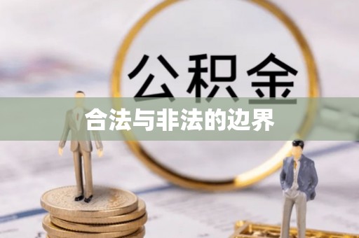 石柱合法与非法的边界