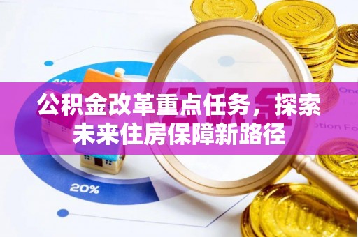 石柱公积金改革重点任务，探索未来住房保障新路径