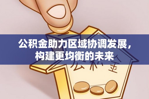 石柱公积金助力区域协调发展，构建更均衡的未来
