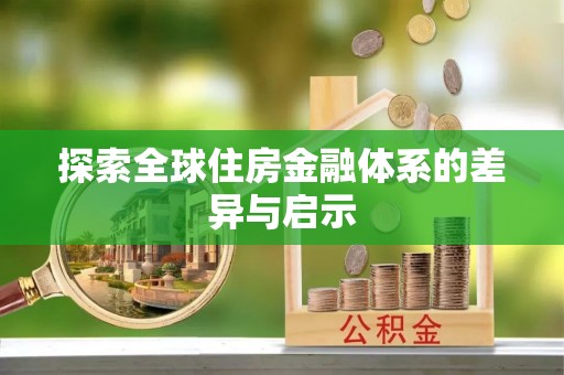 石柱探索全球住房金融体系的差异与启示