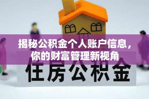 石柱揭秘公积金个人账户信息，你的财富管理新视角