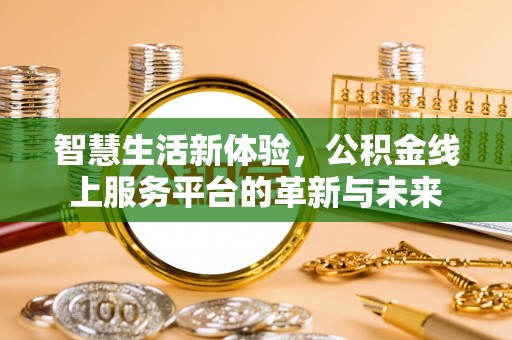 石柱智慧生活新体验，公积金线上服务平台的革新与未来