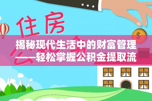 石柱揭秘现代生活中的财富管理——轻松掌握公积金提取流程的艺术