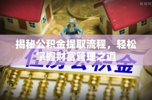 石柱揭秘公积金提取流程，轻松掌握财富管理之道