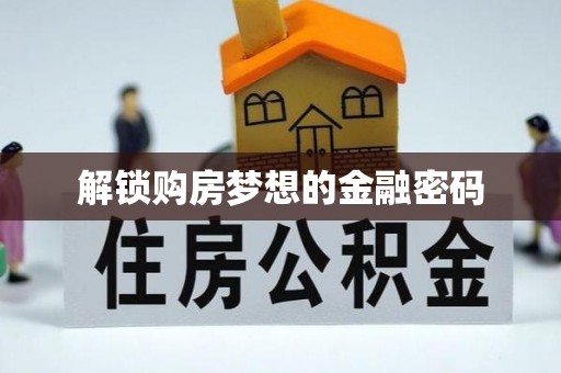 石柱解锁购房梦想的金融密码