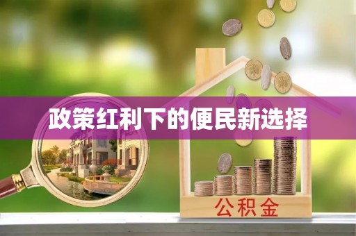 石柱政策红利下的便民新选择