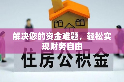 石柱解决您的资金难题，轻松实现财务自由