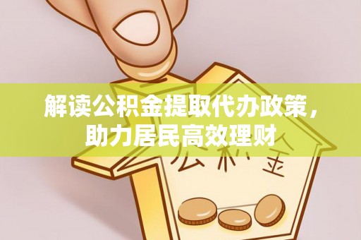 石柱解读公积金提取代办政策，助力居民高效理财