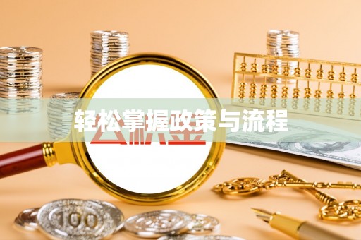 石柱轻松掌握政策与流程