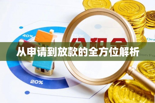 石柱从申请到放款的全方位解析