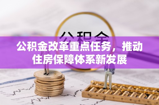 石柱公积金改革重点任务，推动住房保障体系新发展