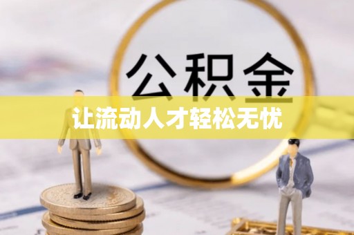 石柱让流动人才轻松无忧