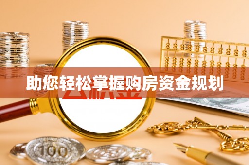 石柱助您轻松掌握购房资金规划