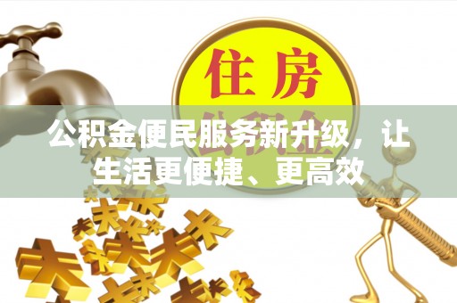 石柱公积金便民服务新升级，让生活更便捷、更高效