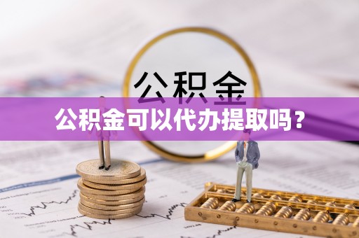 石柱公积金可以代办提取吗？