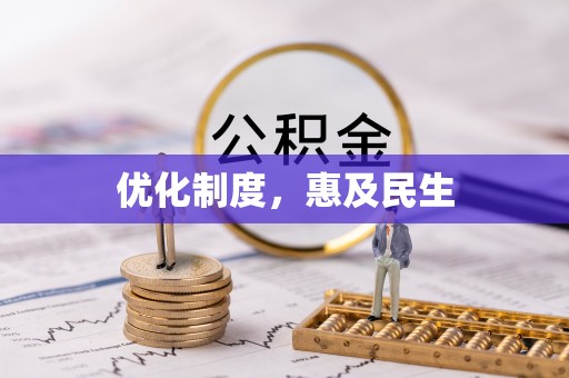 石柱优化制度，惠及民生