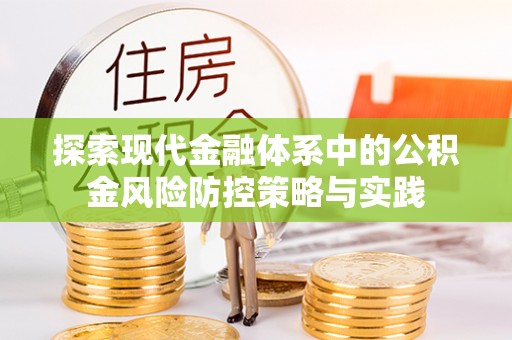 石柱探索现代金融体系中的公积金风险防控策略与实践