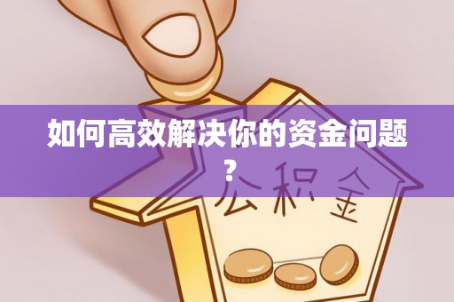 石柱如何高效解决你的资金问题？