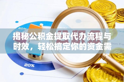 石柱揭秘公积金提取代办流程与时效，轻松搞定你的资金需求