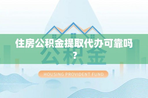 石柱住房公积金提取代办可靠吗？