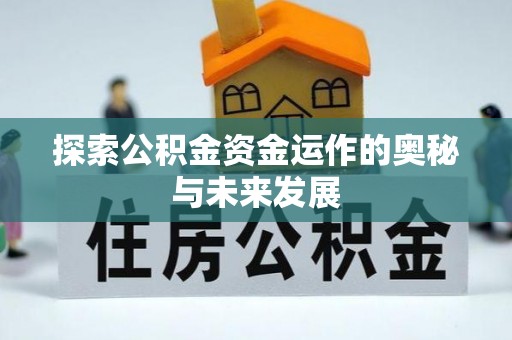 石柱探索公积金资金运作的奥秘与未来发展