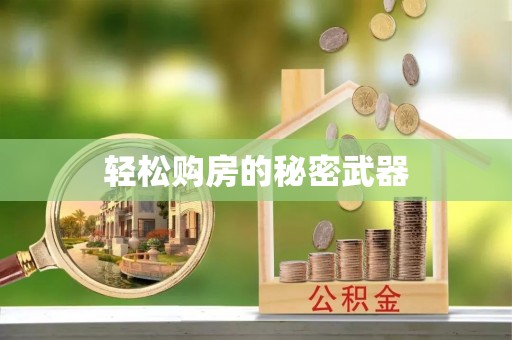 石柱轻松购房的秘密武器