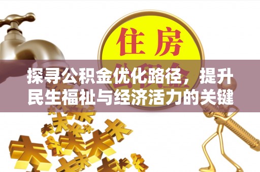 石柱探寻公积金优化路径，提升民生福祉与经济活力的关键之举