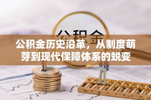 石柱公积金历史沿革，从制度萌芽到现代保障体系的蜕变