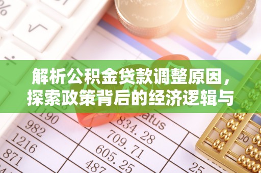 石柱解析公积金贷款调整原因，探索政策背后的经济逻辑与民生影响