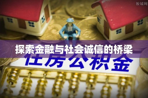 石柱探索金融与社会诚信的桥梁