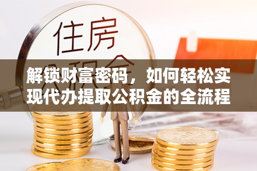 石柱解锁财富密码，如何轻松实现代办提取公积金的全流程攻略