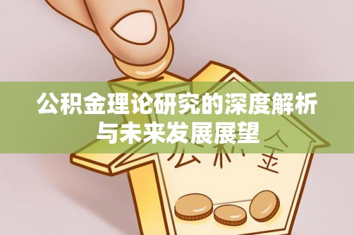 石柱公积金理论研究的深度解析与未来发展展望